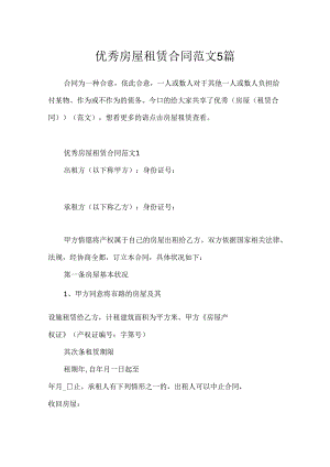 优秀房屋租赁合同范文5篇.docx