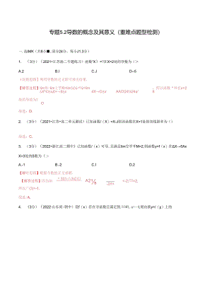 专题5.2 导数的概念及其意义（重难点题型检测）（举一反三）（人教A版2019选择性必修第二册）（解析版）.docx
