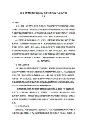 【《南阳麦香源财务风险形成原因及控制对策》6200字论文】.docx