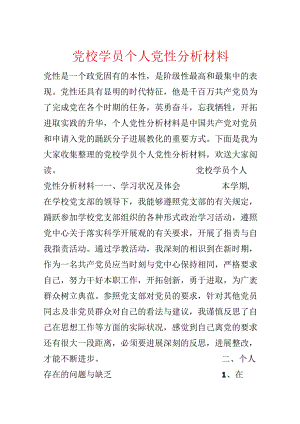 党校学员个人党性分析材料.docx