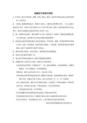 储罐区安全操作规程.docx