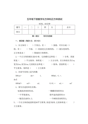 人教版五年级下册长方体和正方体单元检测[1].docx