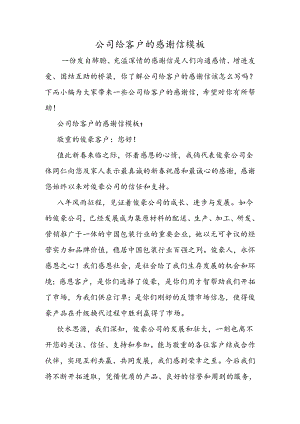 公司给客户的感谢信模板.docx