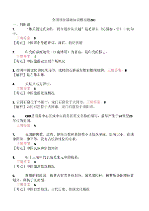 全国导游基础知识模拟题200.docx
