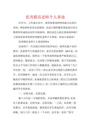优秀模范教师个人事迹.docx