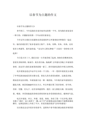 以春节为主题的作文.docx