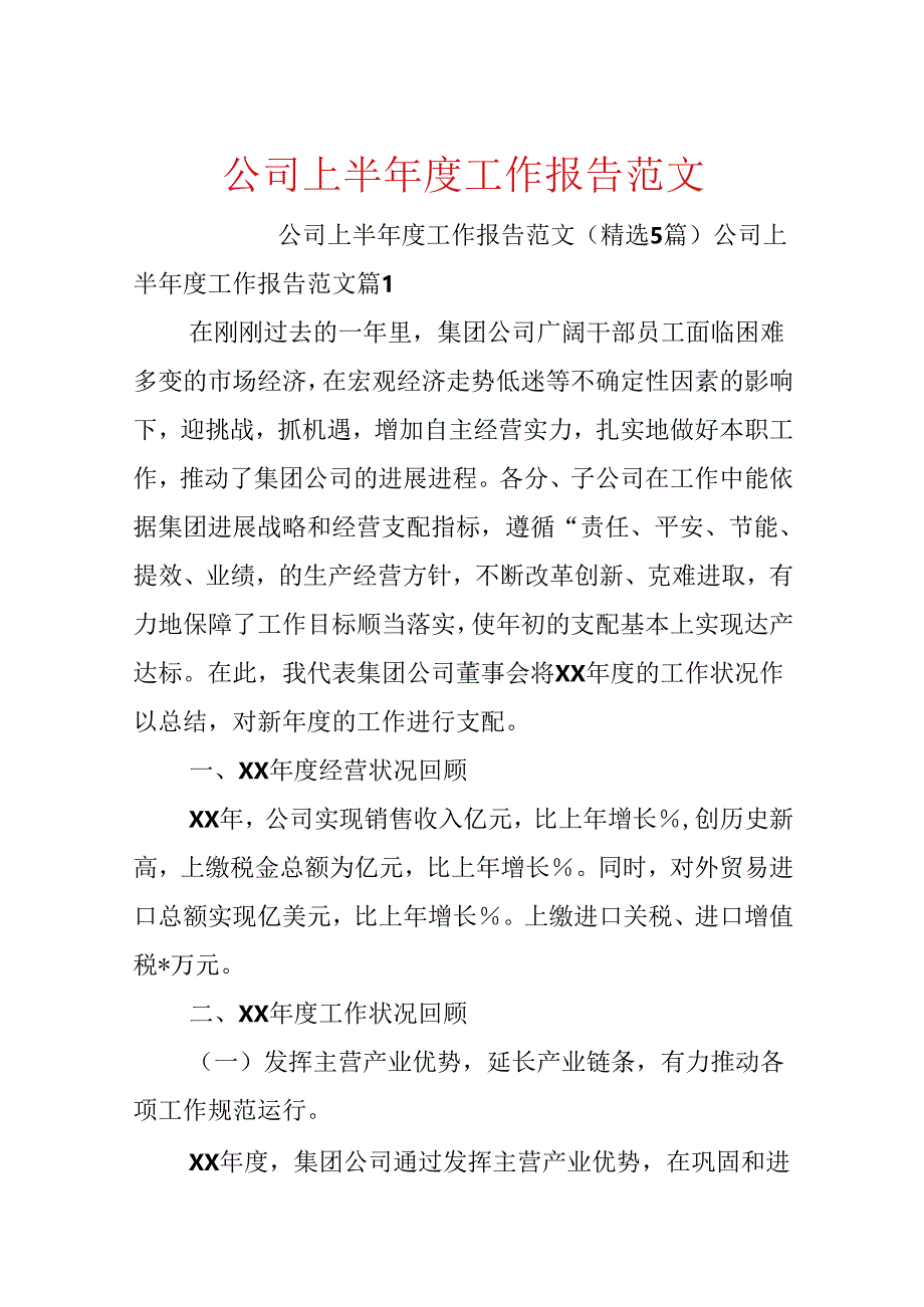 公司上半年度工作报告范文.docx_第1页