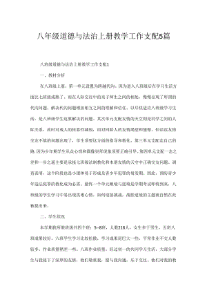 八年级道德与法治上册教学工作计划5篇.docx