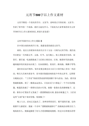 元宵节500字以上作文素材.docx