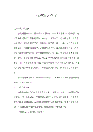 优秀写人作文.docx