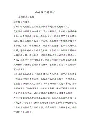 公司职工辞职信.docx