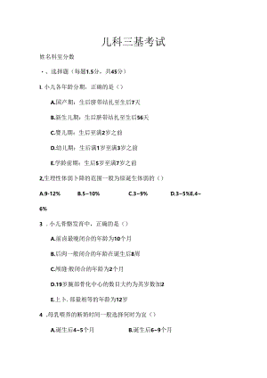 儿科三基考试试题及复习资料[001].docx