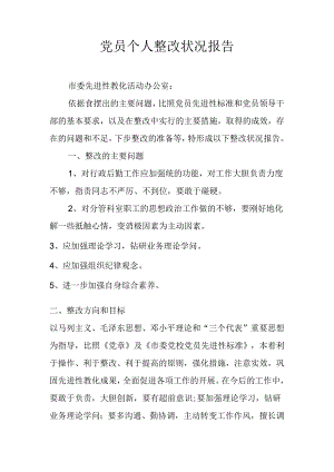党员个人整改情况报告.docx