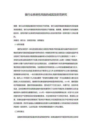 【《银行业系统性风险的成因及防范研究（论文）》4800字】.docx
