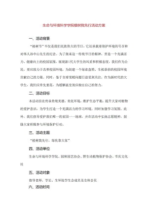 【精品】生命与环境科学学院植树我先行活动方案.docx