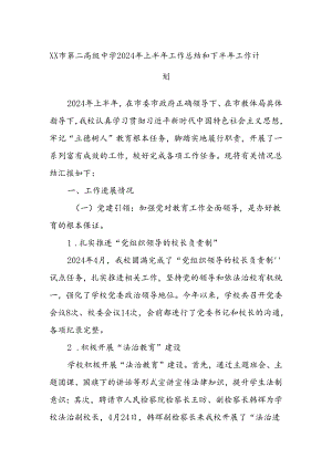 XX市第二高级中学2024年上半年工作总结和下半年工作计划.docx