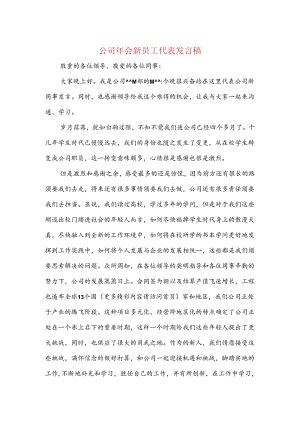 公司年会新员工代表发言稿(精选多篇).docx