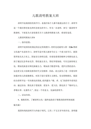 儿歌清明教案大班.docx