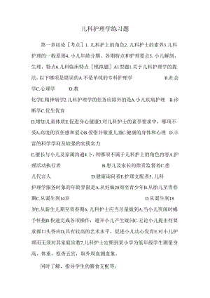 儿科护理学练习题_0.docx