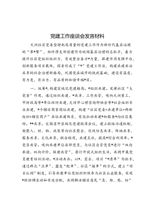 党建工作座谈会发言材料.docx