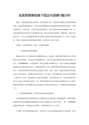 全面预算管理视角下国企内部控制策略分析.docx