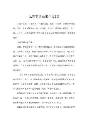 元宵节的由来作文5篇.docx