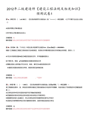 X年二级建造师《建设工程法规及相关知识》预测试卷1.docx