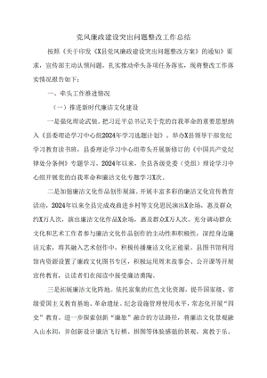 党风廉政建设突出问题整改工作总结.docx