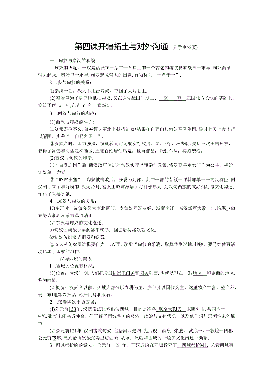 人教版八年级上册学案:第三单元 第四课 开疆拓土与对外交流.docx_第1页