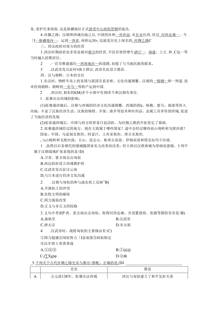 人教版八年级上册学案:第三单元 第四课 开疆拓土与对外交流.docx_第2页