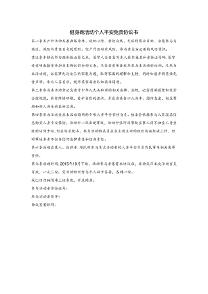 健身跑活动个人安全免责协议书.docx
