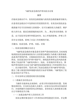 “120”院前急救的护理风险及对策 高级护理专业.docx