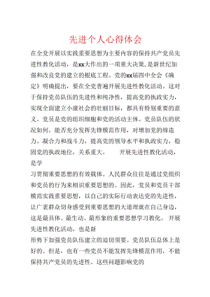 先进个人心得体会.docx