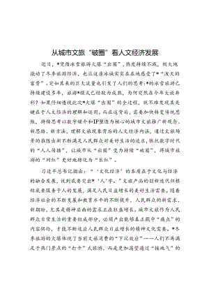 从城市文旅“破圈”看人文经济发展.docx