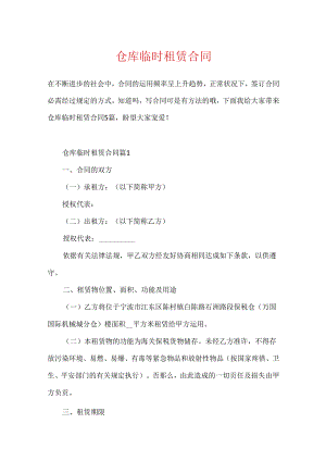 仓库临时租赁合同.docx