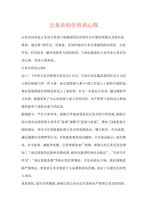 公务员初任培训心得.docx