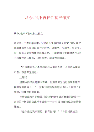 从此,我不再任性初三作文.docx