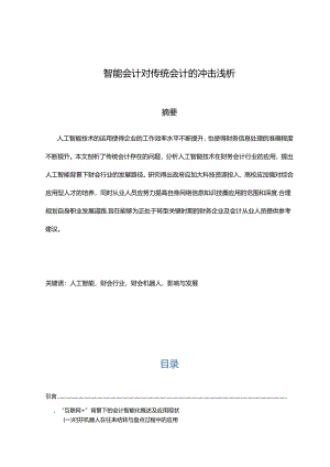 【《智能会计对传统会计的冲击浅析》10000字（论文）】.docx