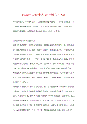 以战污染赞生态为话题作文7篇.docx