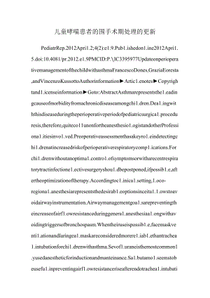 儿童哮喘患者的围手术期处理的更新.docx