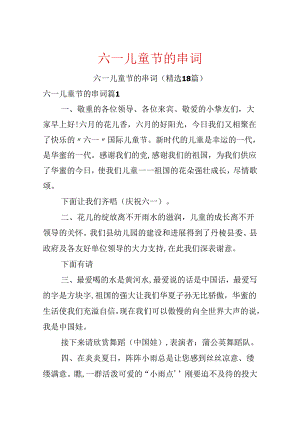 六一儿童节的串词.docx
