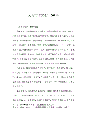 元宵节作文初一300字.docx