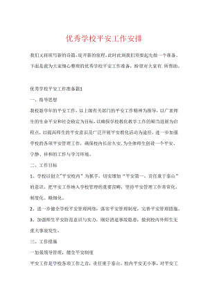 优秀学校安全工作计划.docx