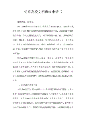 优秀大学文明班级申请书.docx
