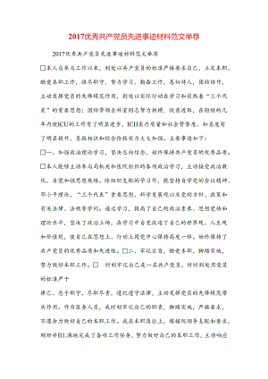 优秀共产党员先进事迹材料范文推荐.docx