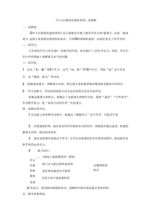 什么比猎豹的速度更快 说课稿.docx