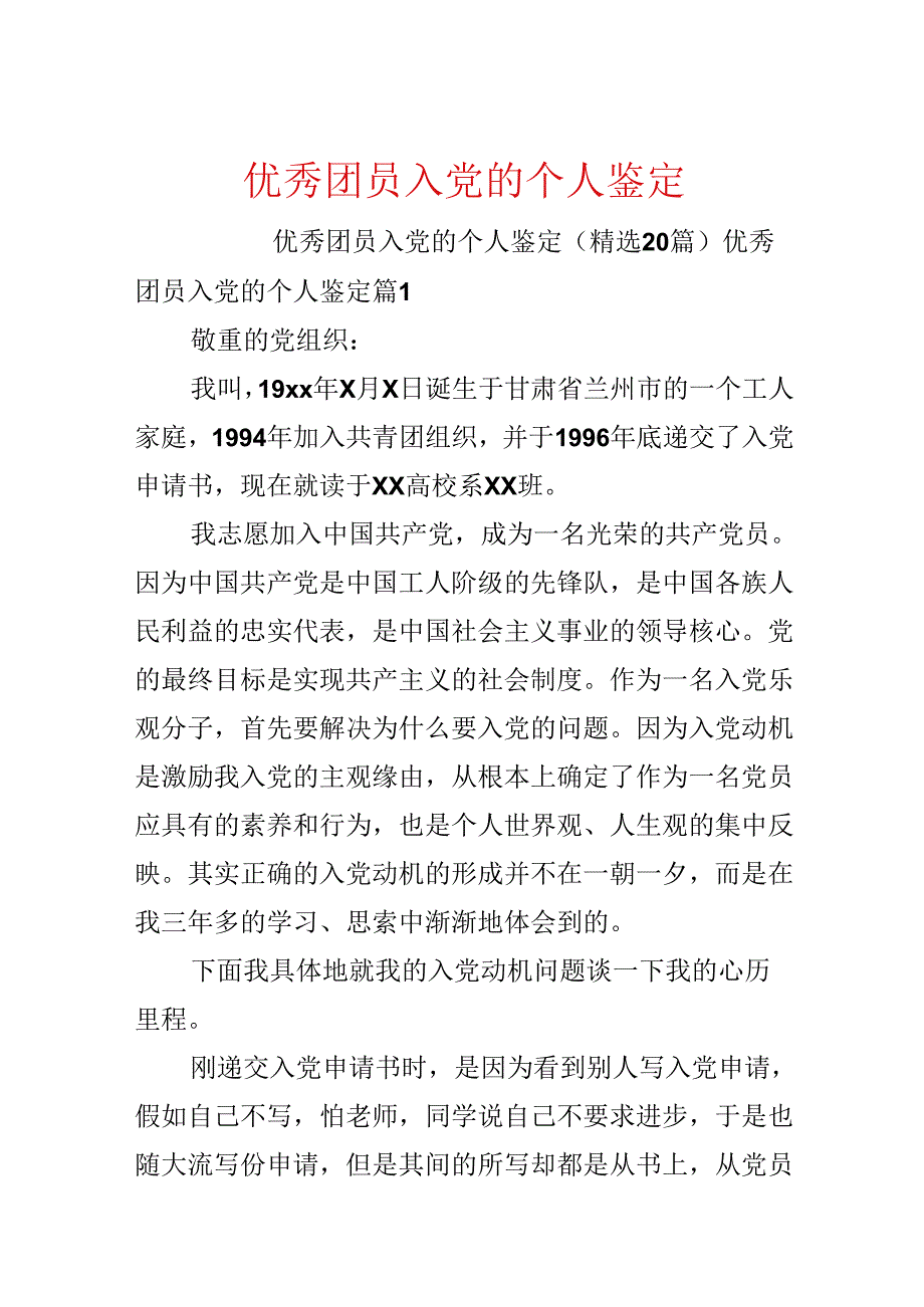 优秀团员入党的个人鉴定.docx_第1页