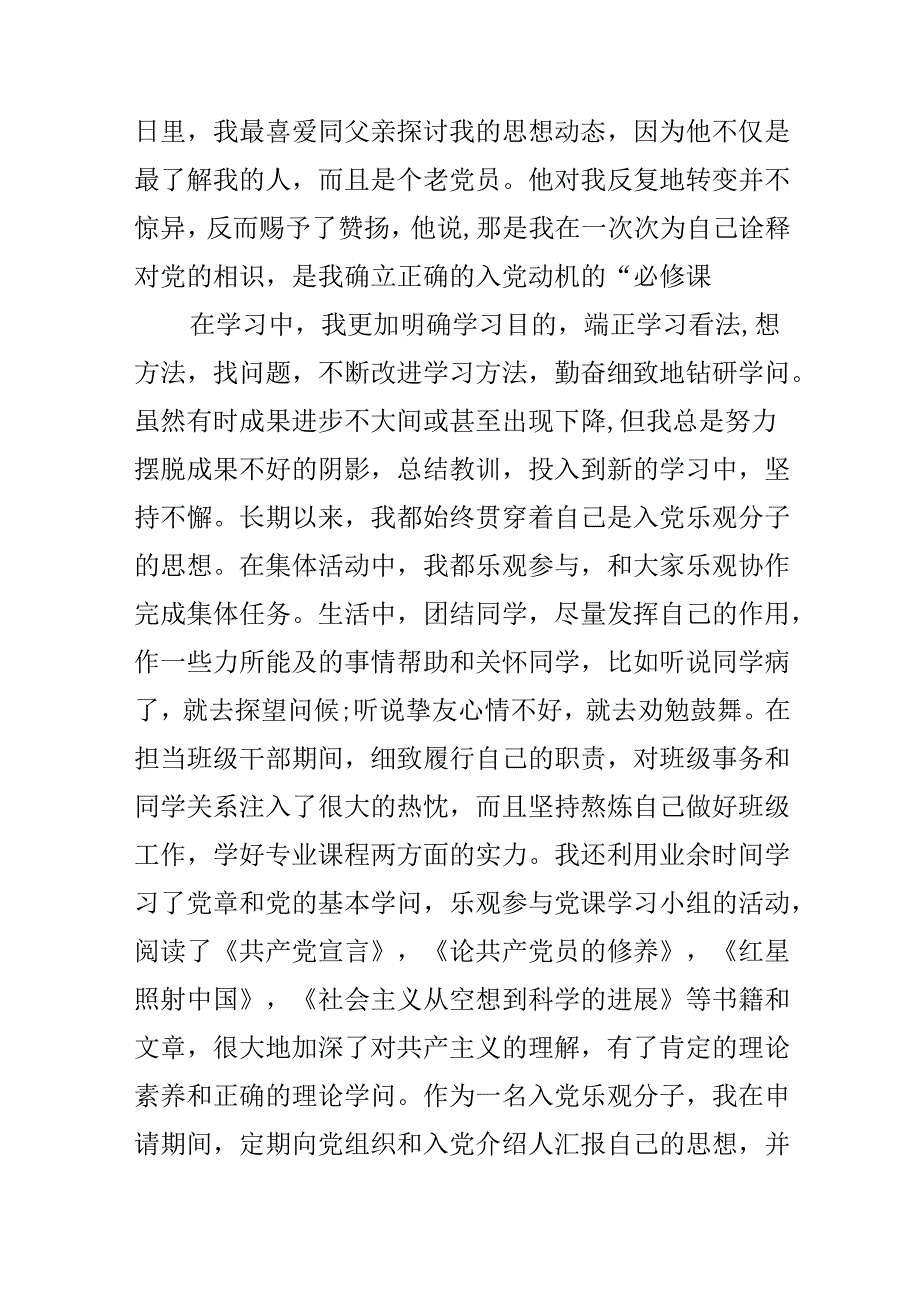 优秀团员入党的个人鉴定.docx_第3页