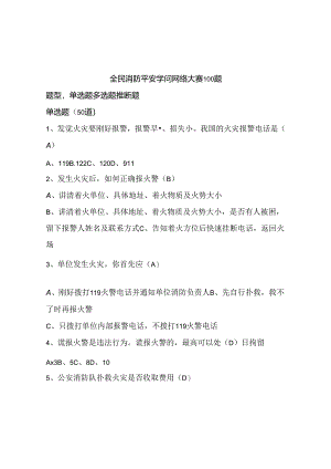 全民消防安全知识网络大赛100题及答案.docx