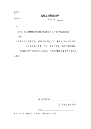 [监理资料][监理通知单]关于11#楼六层PC板空调板未经允许擅自更改为现.docx